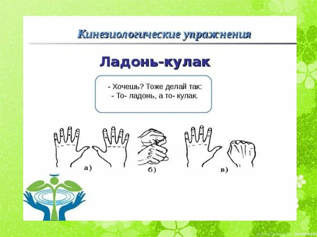 ладонь кулак ты тоже можешь так. ладонь кулак ты тоже можешь так. ладонь кулак ты тоже можешь так. кинезиологическое упражнение кулак ладонь. ладонь кулак ты тоже можешь так.