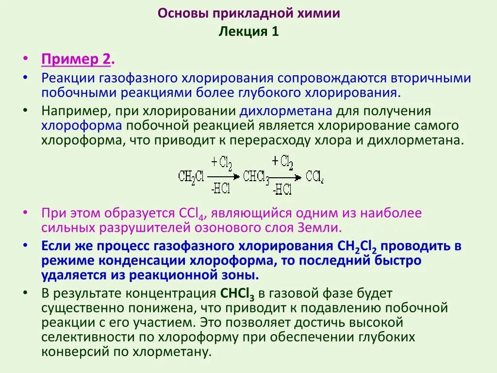 Хлорирование в присутствии. Газофазные реакции примеры. Хлорирование пример. Реакция хлорирования. Хлорирование пример реакции.