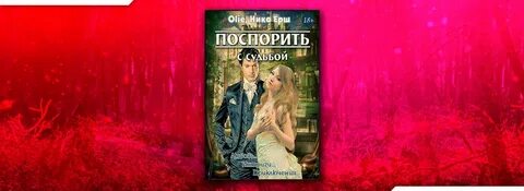 Поспорить с судьбой читать