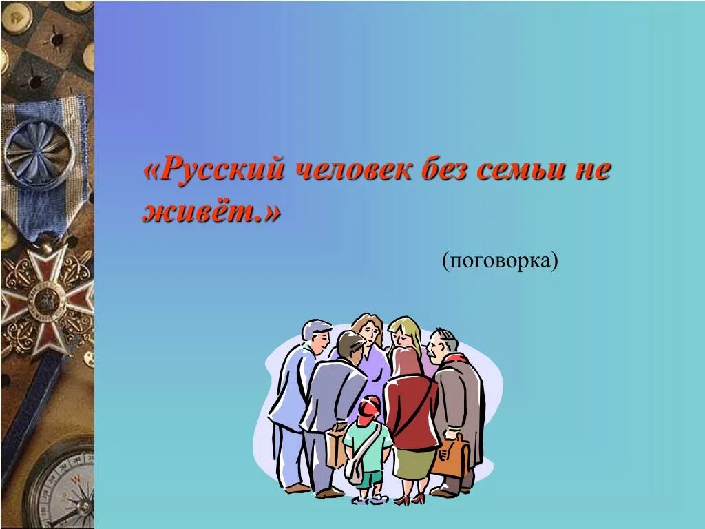 Пословица живое слово. Человек без семьи. Без семьи не живет пословица. Русский человек без родни не живет смысл пословицы. «Твоя семья» темабеседы.