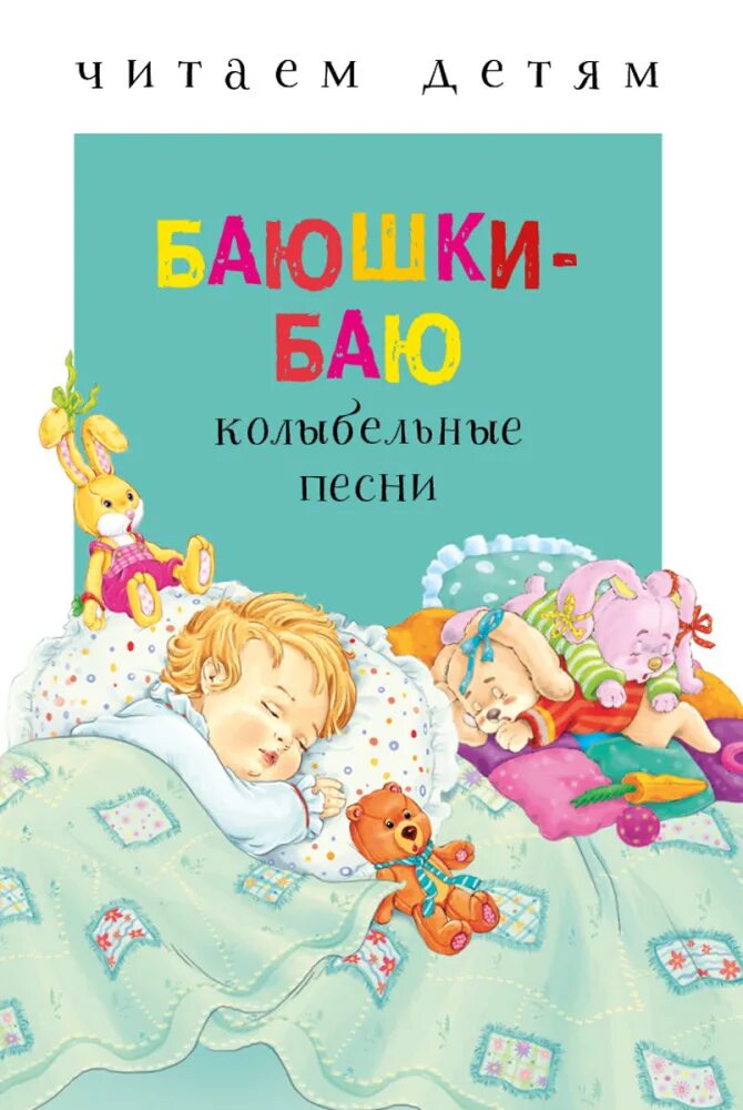 Книга колыбельные для малышей. Баю-баюшки-баю. Книга колыбельные, малышаммал. Книги для детей баюшки баю. Пою баю баю баюшки баю