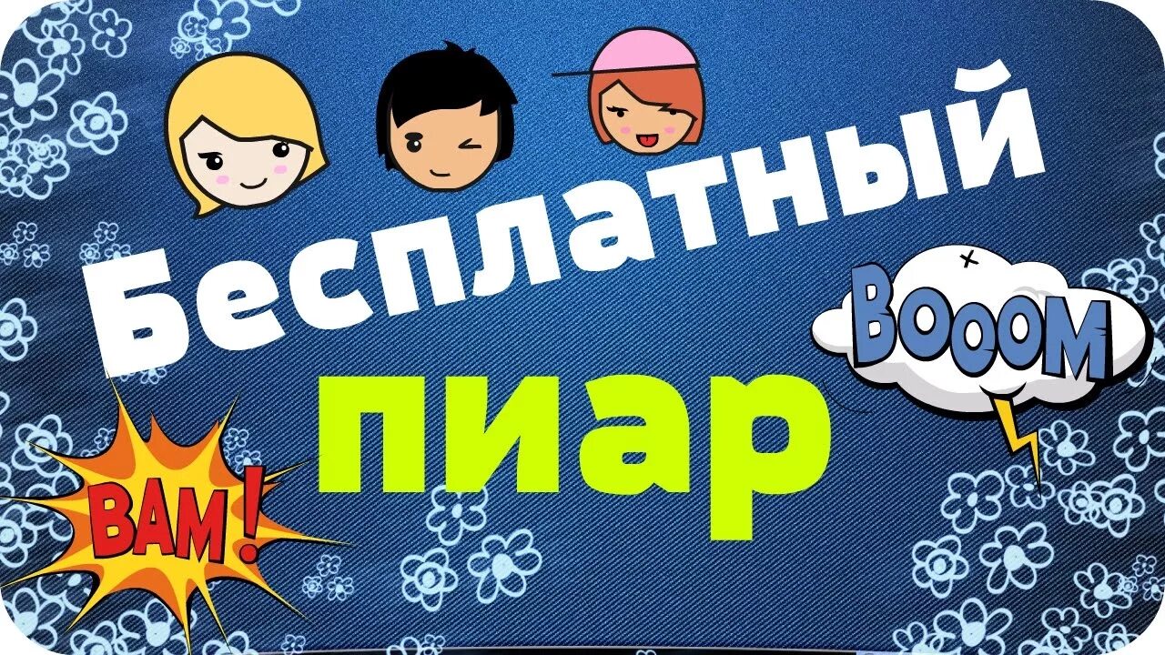 Бесплатный пиар. Пиар ютуб канала. Пиар обложка. Фото пиар каналов. Без пиара