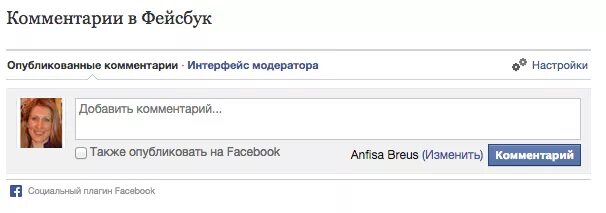 Блог комментарии. Фейсбук комментарии. Комментарии Интерфейс. Разъяснение фейсбука. Фото добавить комментарий.