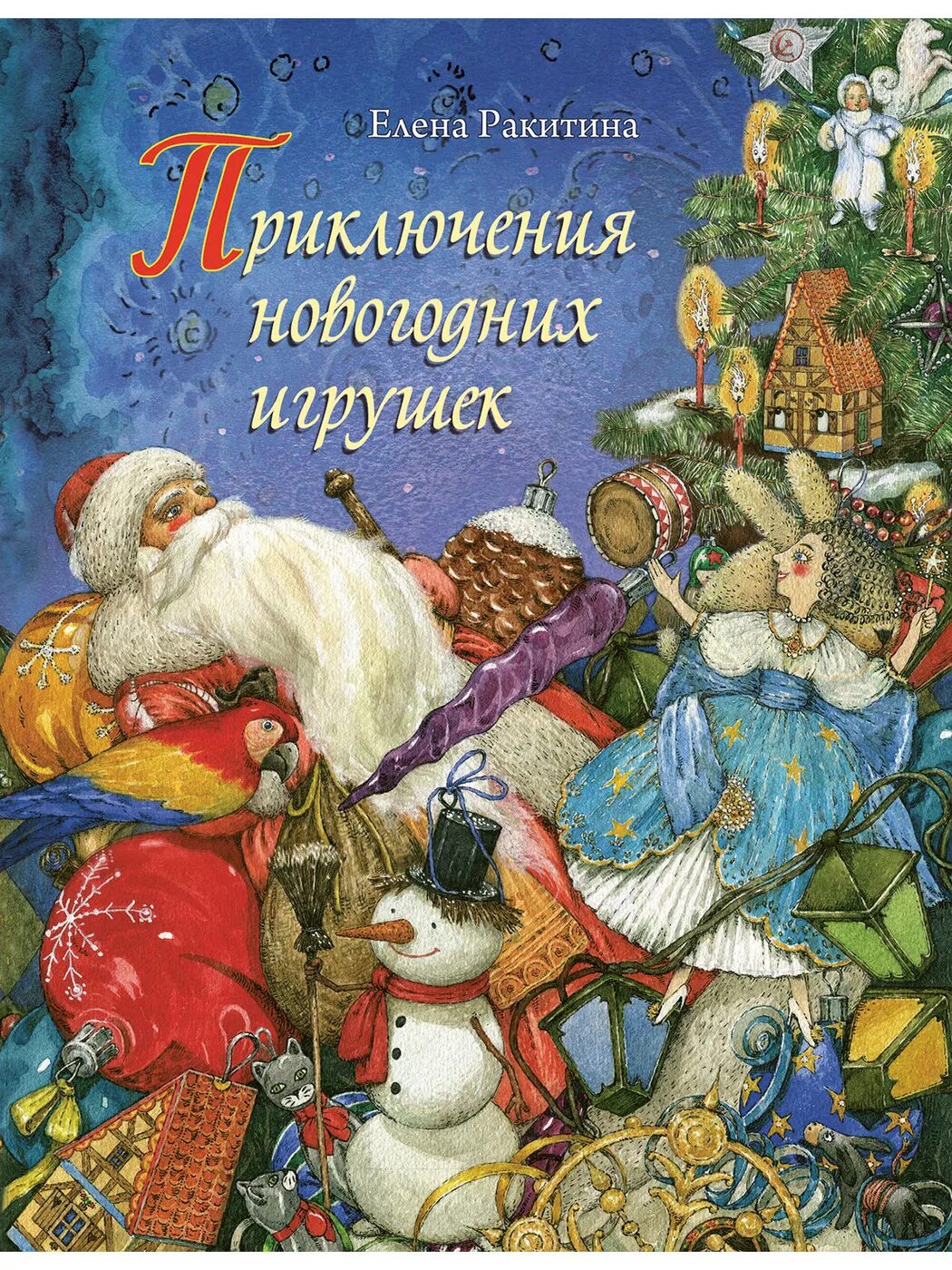 Новогодний произведения. «Приключения новогодних игрушек», е. Ракитина. Книга “приключения новогодних игрушек”, е.Ракитина “. «Приключения новогодних игрушек» е. Ракитина обложка книги.