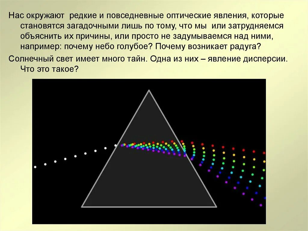 Дисперсия света конспект урока. Дисперсия света 11 класс физика. Дисперсия света Аристотель. Дисперсия физика 9 класс. Дисперсия это в физике 9 класс.