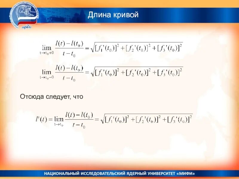Протяженность кривого. Формула для вычисления длины кривой. Протяженность кривого. Вычисление длины дуги плоской кривой. Оператор лапласа в сферических координатах.