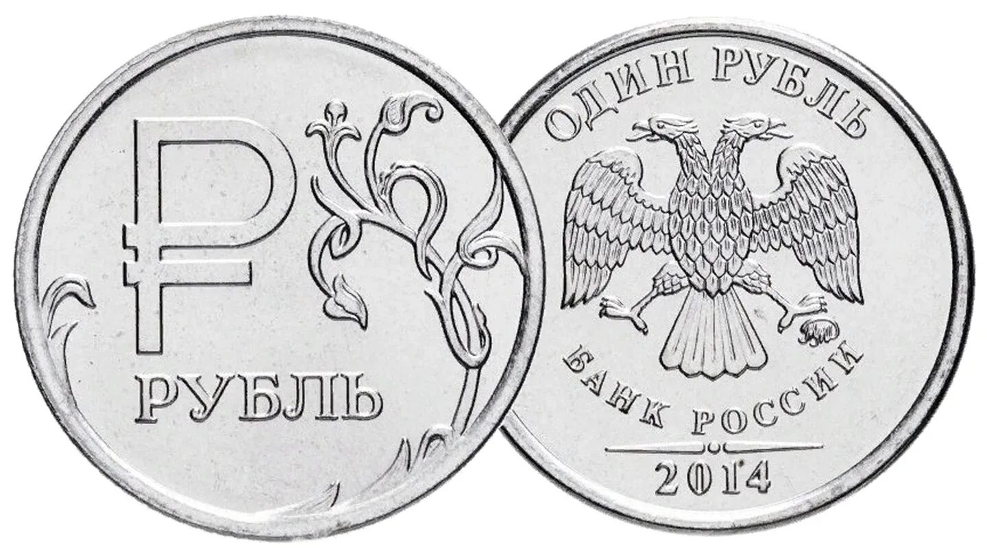 Россия рубль 2014. Редкая монета рубль 2014. Монета 1 рубль 2014. Редкая монета 1 рубль 2014. Монета один рубль.