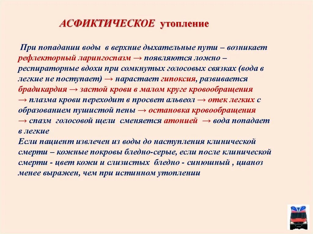 Асфиктическое утопление патогенез. Ларингоспазм возникает при утоплении. При утоплении вода попадает. Утопление клиническая смерть. Холодная вода при попадании