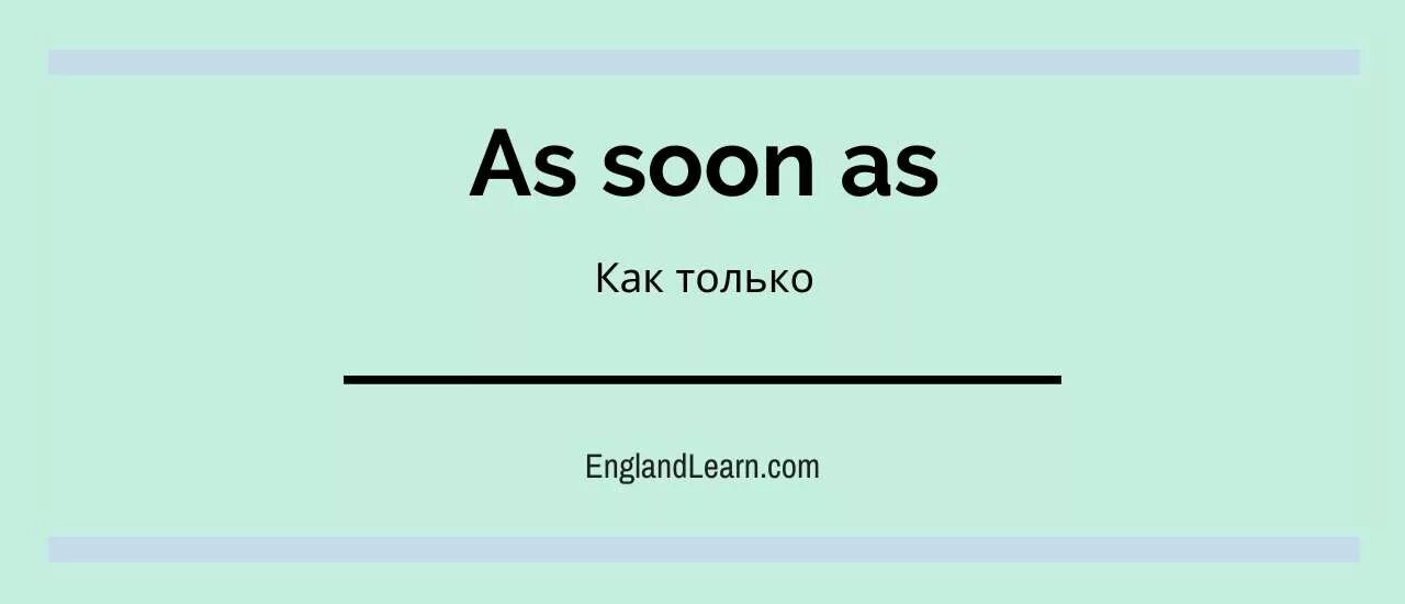 As soon as i spoke. As soon as. until as soon as разница. конструкция as soon as. as soon as и as употребление.