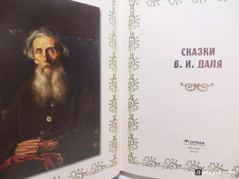 Сказки автора даль. Сборник сказок Даля.