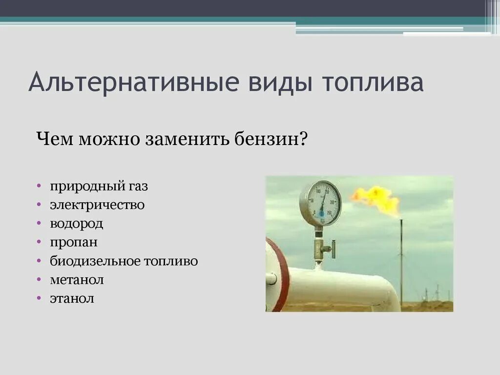 В чем состоят преимущества природного. Альтернативные виды топлива. Виды альтернативных видов топлива. Альтернативные источники топлива. Виды топлива нетрадиционные.