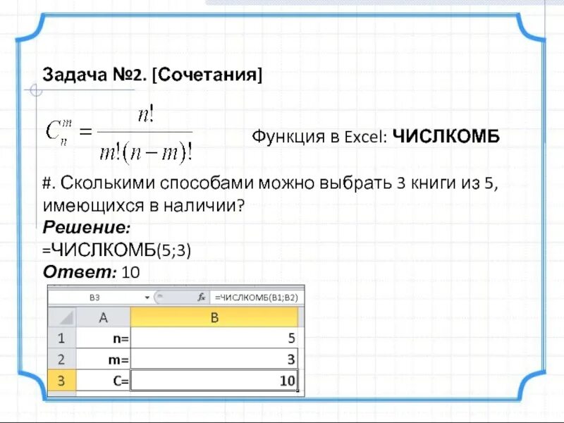 Комбинирующая функция. Функция ЧИСЛКОМБ В excel. Функция сочетания. Задачи реферата по информатике. ЧИСЛКОМБ как использовать.