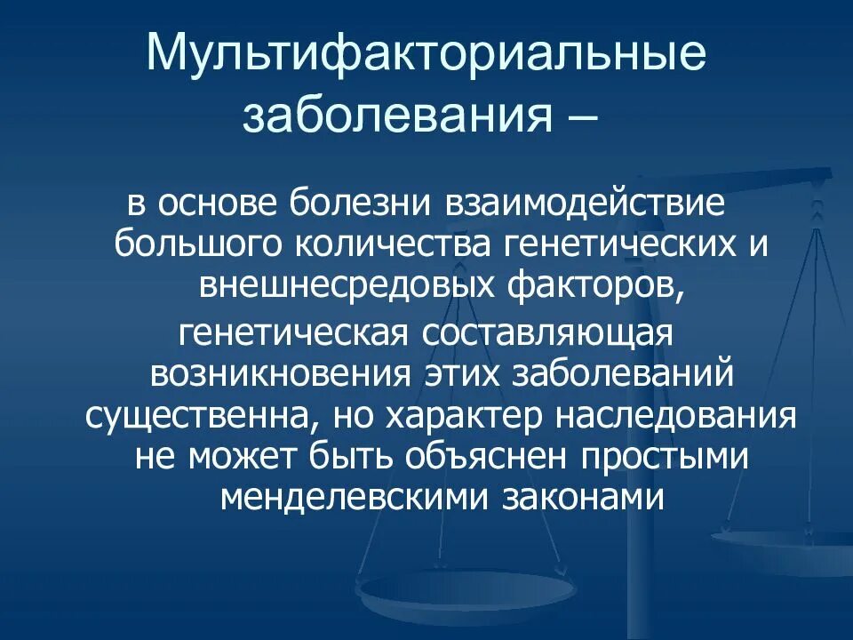 Особенности наследственных заболеваний. Мультифакториальные заболевания. Мультифакториальные мультифакториальные заболевания это. Мультифакториальные наследственные заболевания. Мультифакториальные заболевания профилактика.