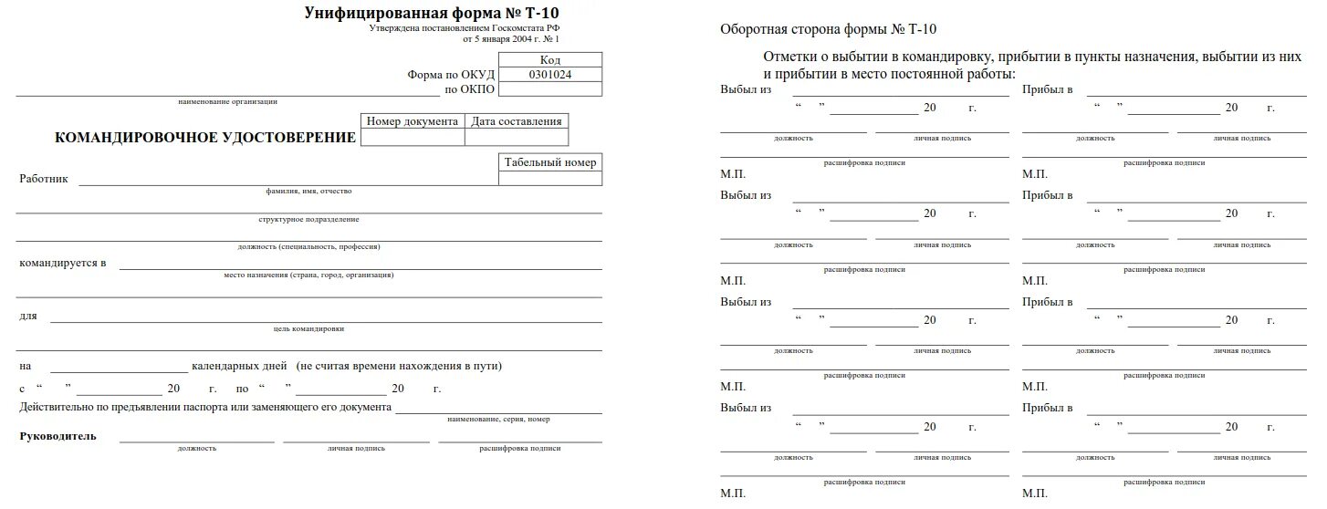 Образец бланка прибытия. Образец командировочного удостоверения 2022. Форма командировочного удостоверения в 2020.