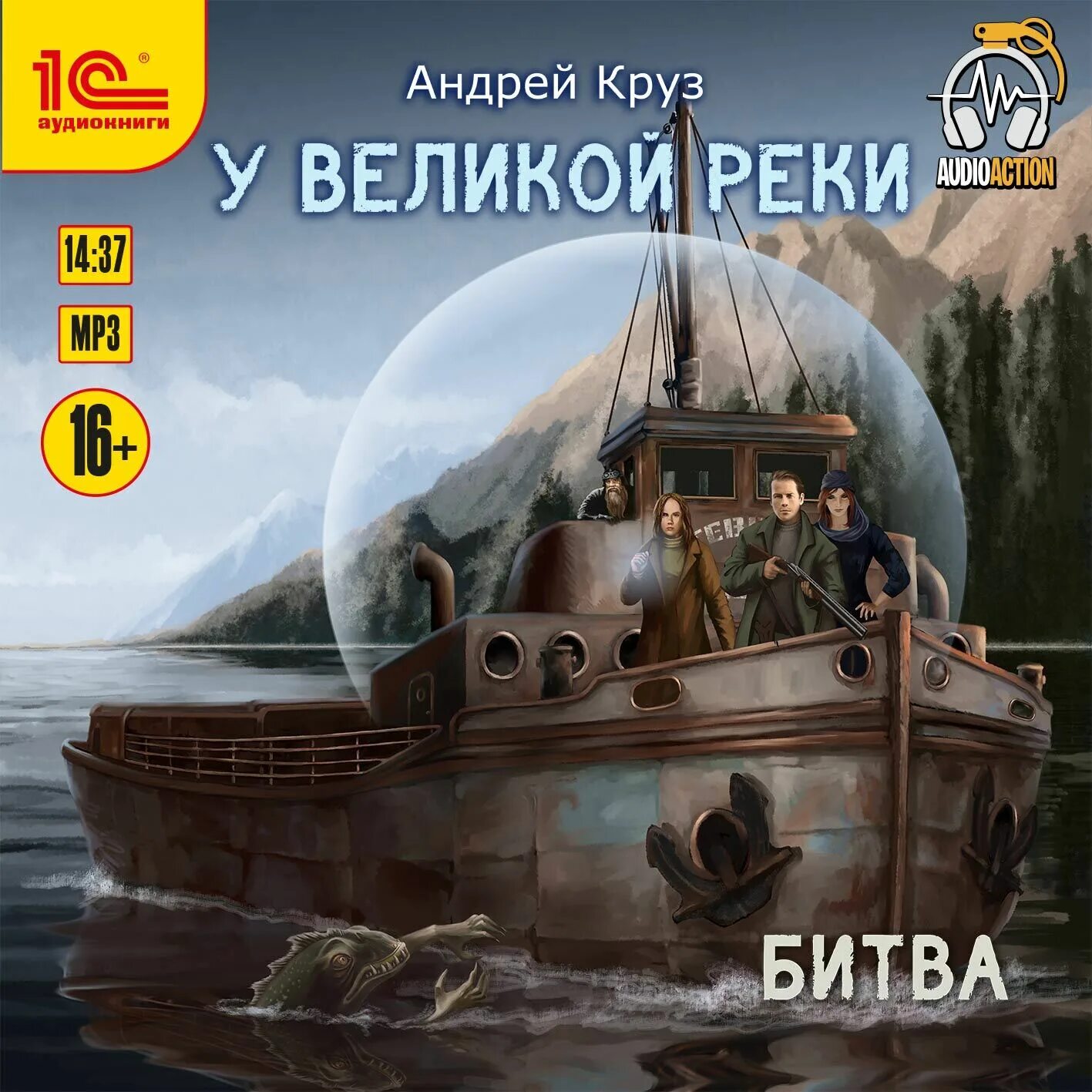 Круз у великой реки. Аудиокнигу у великой реки битва. Аудиокнигу у великой реки битва. Аудиокнигу у великой реки битва. Река великая.