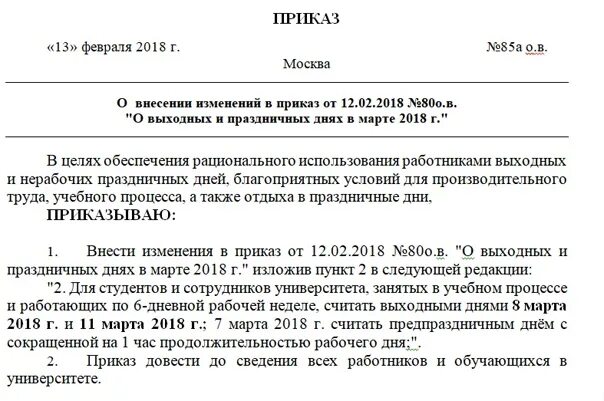 15.11 2023 приказ. Приказ о праздничном дне. Приказ о выходном дне. Приказ о праздничных днях. Приказ о праздничных днях в марте.