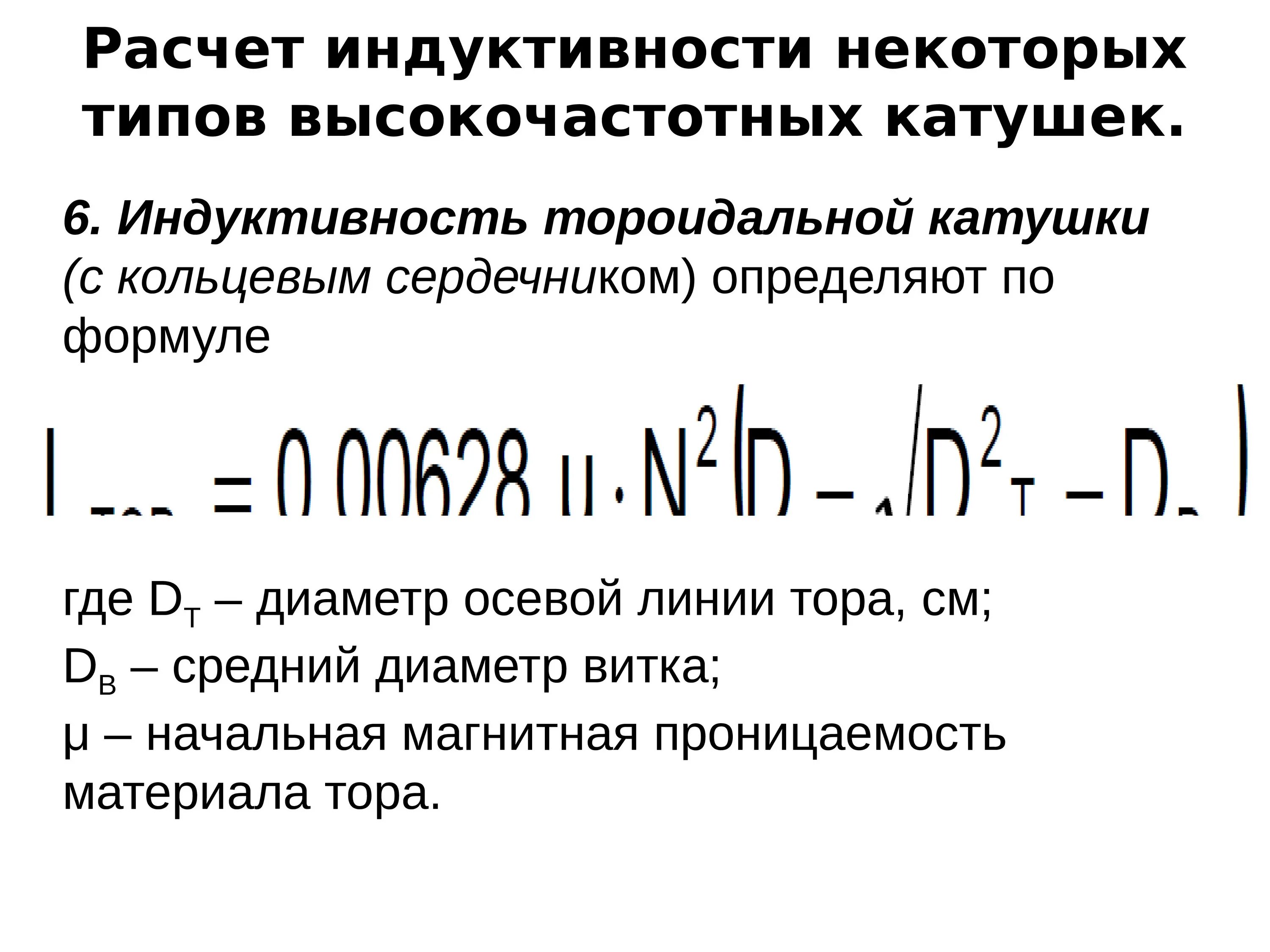 Калькулятор катушки индуктивности. Индуктивность тороидальной катушки с сердечником формула. Формула расчета индуктивности катушки. Индукция катушки формулы индуктивности. Форма нахождения индуктивности катушки.