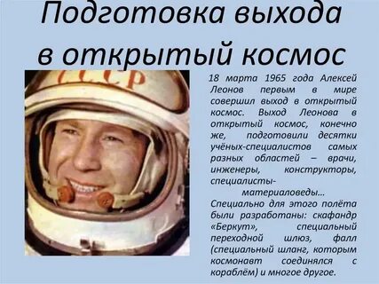 Первый вышел в открытый космос год