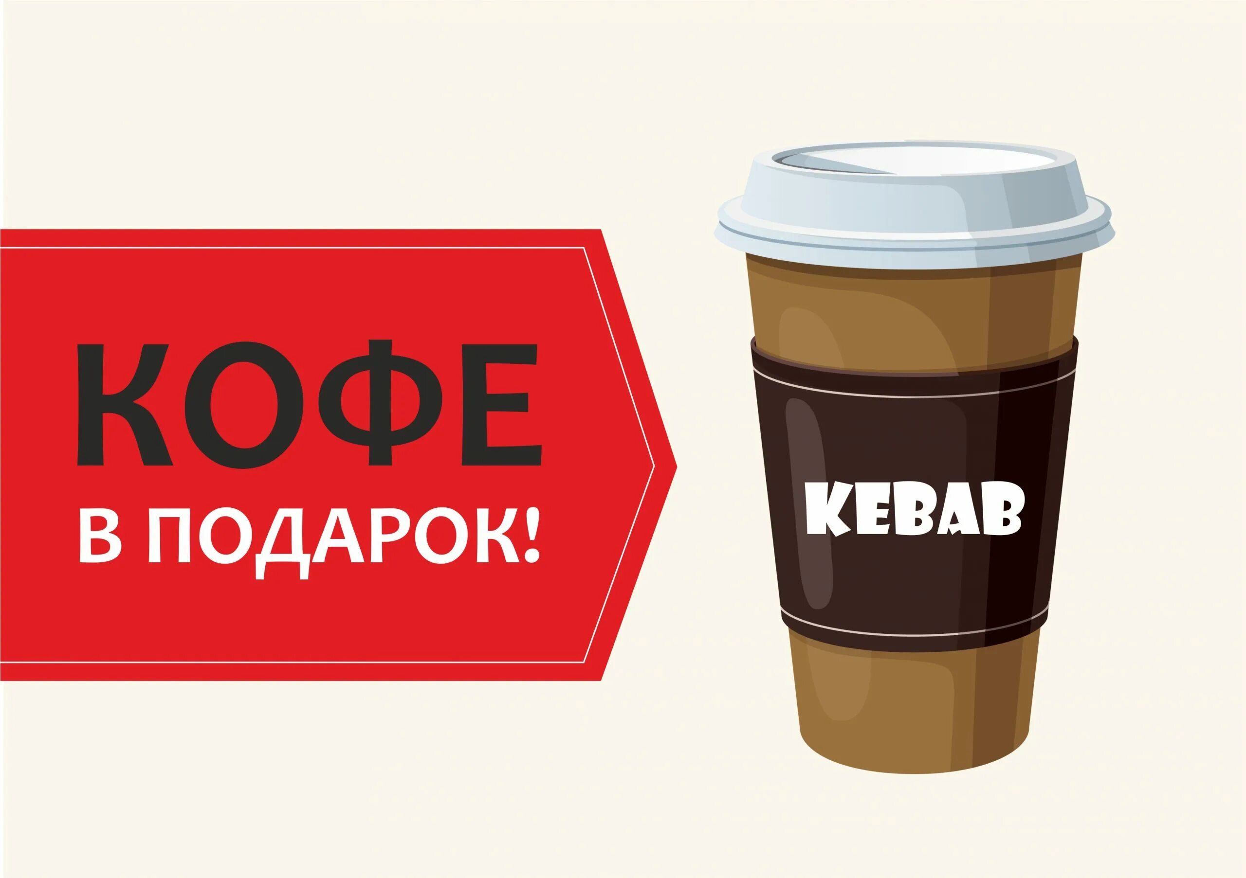 Www kofe ru. Акция кофе в подарок. Кофе с собой в подарок. Кофе в подарок реклама. Акции с кофе на вынос.