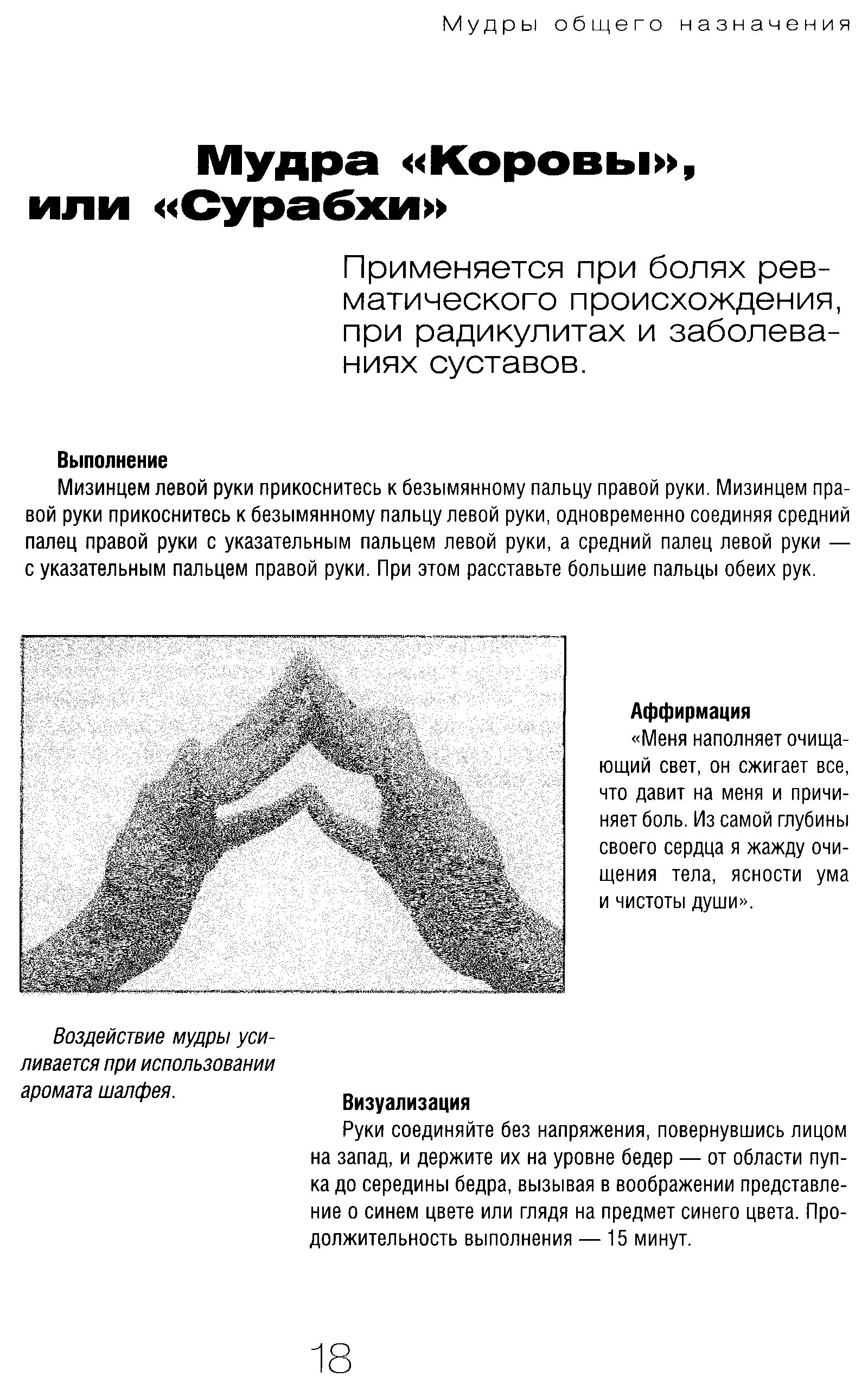 Йога для пальцев исцеляющие мудры для суставов. Мудры для здоровья и исцеления суставов. Мудра для снятия болей коленных суставов. Йога для пальцев исцеляющие мудры книга.