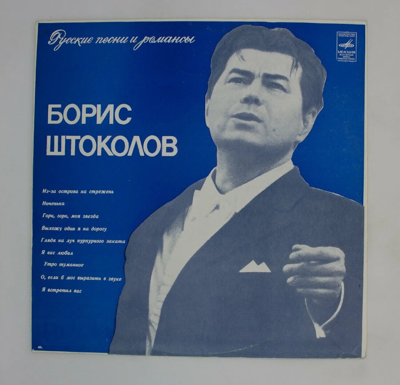 штоколов борис георгиевич. старинные русские песни и романсы борис штоколов пластинка купить. штоколов борис 1968. борис штоколов и вадим козин. борис штоколов русские песни и романсы.