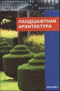 Ландшафтное книги