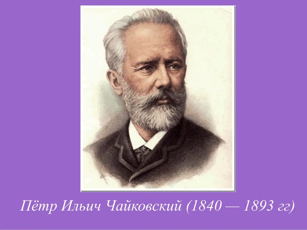 Чайковский одежда. Чайковский портрет композитора.