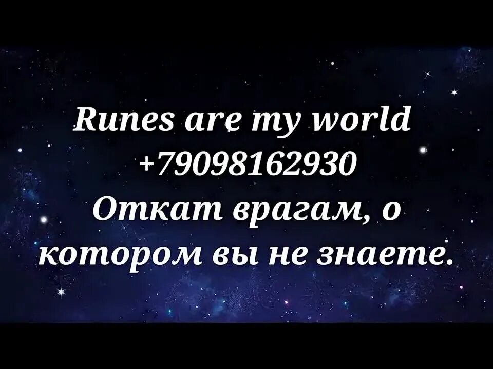 Откат врагу. Откат в магии. Откат врагам. Откат врагам. Откат врагам.
