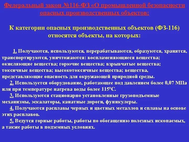 21.07 1997 116 фз статус. Промышленная безопасность опо. ФЗ 116. Категории опасных производственных объектов. 116 ФЗ О промышленной безопасности опасных производственных объектов.