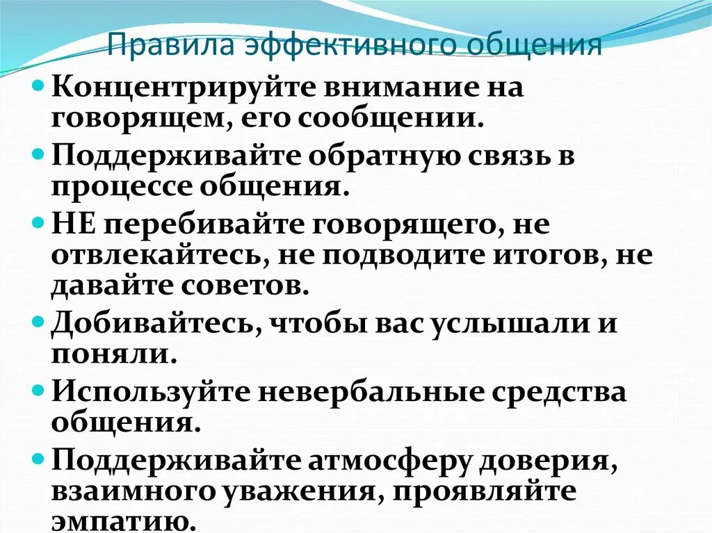 Эффективное общение в профессиональной деятельности. Правила эффективного общения. Правила эффективной коммуникации. Правила и приемы эффективного общения. Нормы эффективного общения.