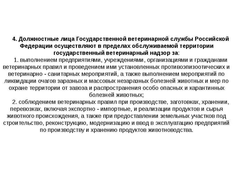 Ветеринарный надзор организации ветеринарного надзора. Организация государственной власти ветеринарной службы РФ. Задачи государственной ветеринарной службы. Государственная ветеринарная служба РФ. Организация гос вет службы РФ.