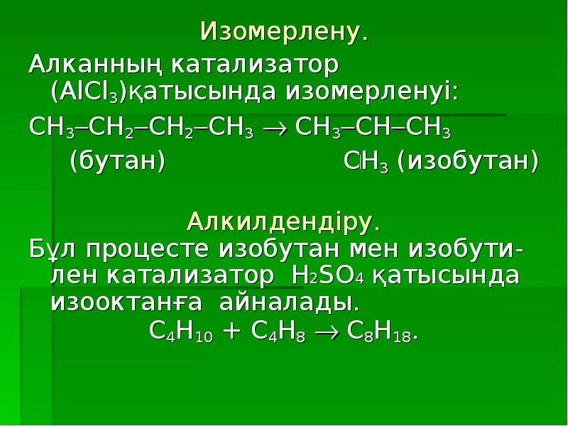 Бутан alcl3. Alcl3 катализатор. Бутан катализатор alcl3. Изобутан катализатор h 2.