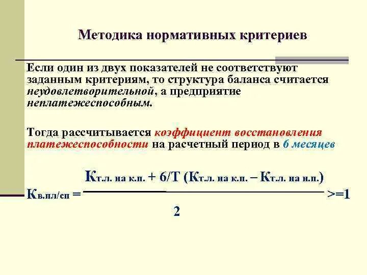 Коэффициент платежеспособности формула по строкам. Коэффициент восстановления платежеспособности по строкам баланса. Коэффициент восстановления платежеспособности рассчитывается. Коэффициент восстановления ликвидности. Коэф восстановления платежеспособности.