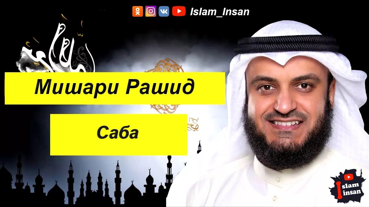 Красивое чтение фатиха сура слушать. Сура ясин мишари рашид. сура 36 ясин мишари рашид. сура аль фатиха мишари рашид. мишари рашид аль маида.