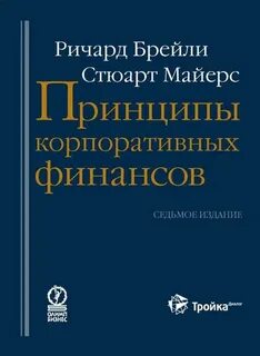 Принципы корпоративных финансов