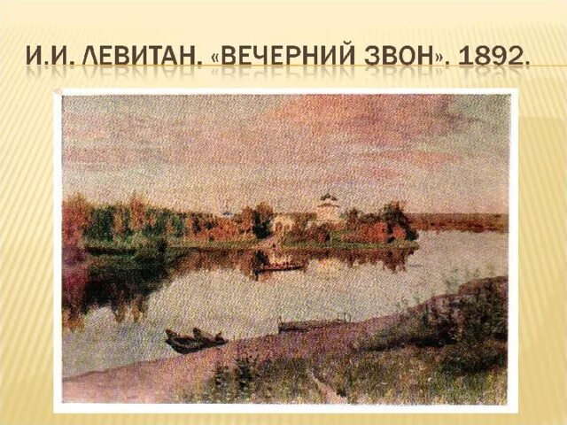 Стихотворение левитана вечерний звон. И. Левитан. Вечерний звон. 1892 Г.. Левитан Вечерний звон картина. План к картине Вечерний звон Левитан.