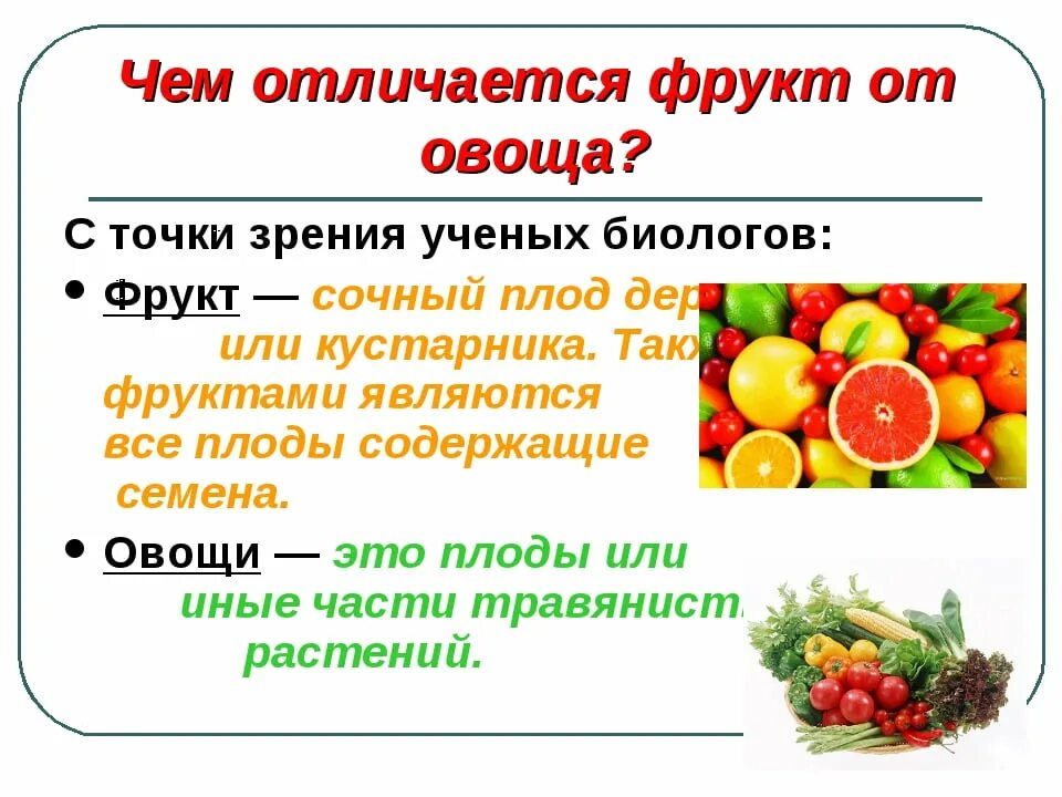 Какие овощи являются ягодами. Чем отличаются овощи от фруктов. Презентация на тему фрукты. Овощи и фрукты для презентации. Различаем овощи и фрукты.