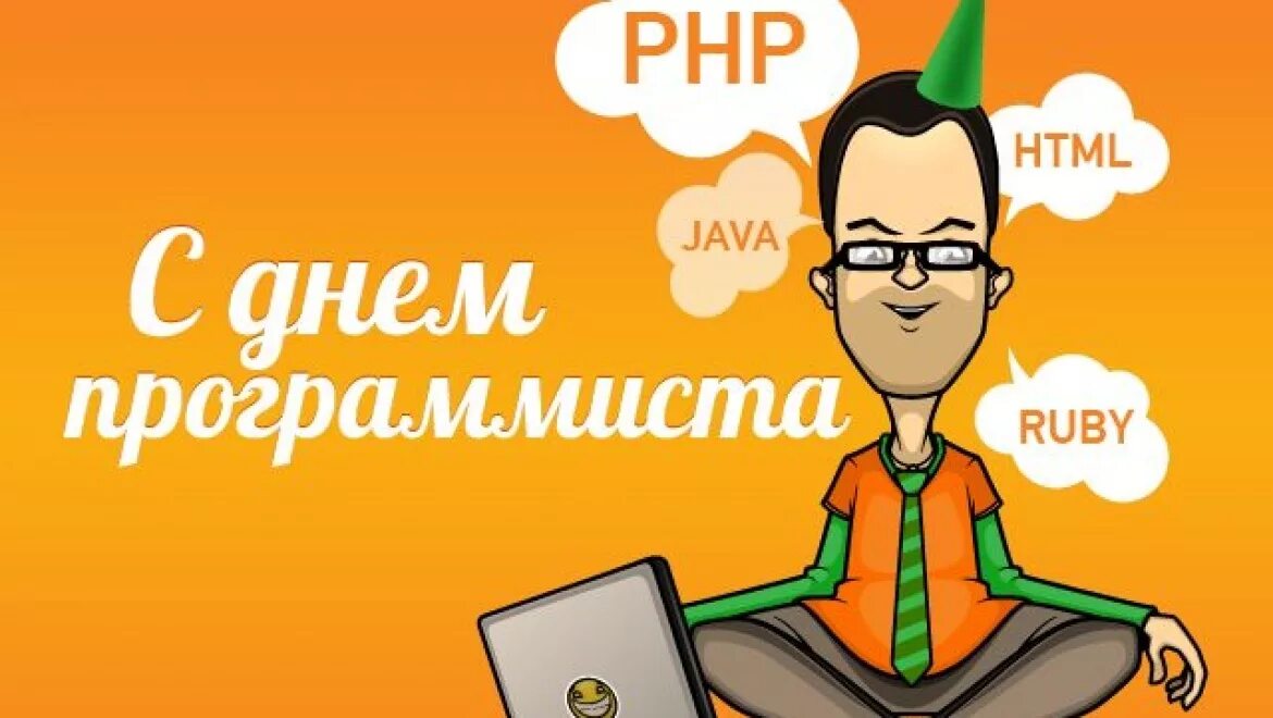 С днем программиста прикольные. День программиста. с днем программиста картинки прикольные. день программиста открытки.
