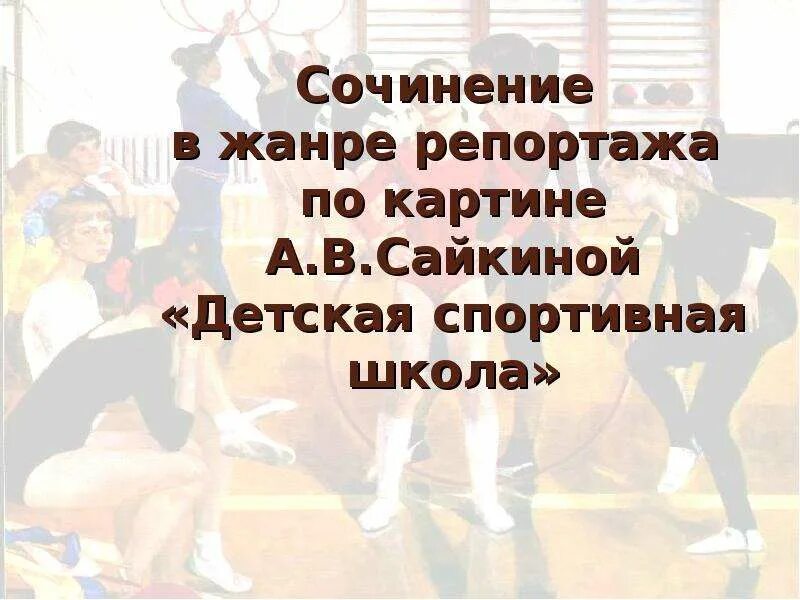 Описание картины сайкина детская спортивная школа 7. Сочинение в жанре репортажа по картине детская спортивная школа. Репортаж по картине детская спортивная школа. Сочинения по картине детская спортивная школа детей. Картина Сайкиной детская спортивная школа.