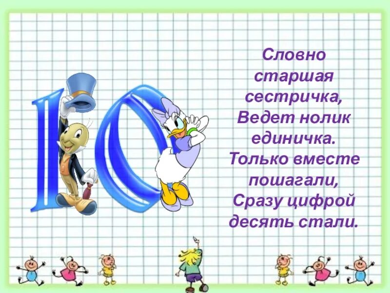Число 10 презентация 1. Цифра 10 для презентации. презентация на тему цифры 10. число и цифра 10. словно старшая сестричка ведет нолик единичка.