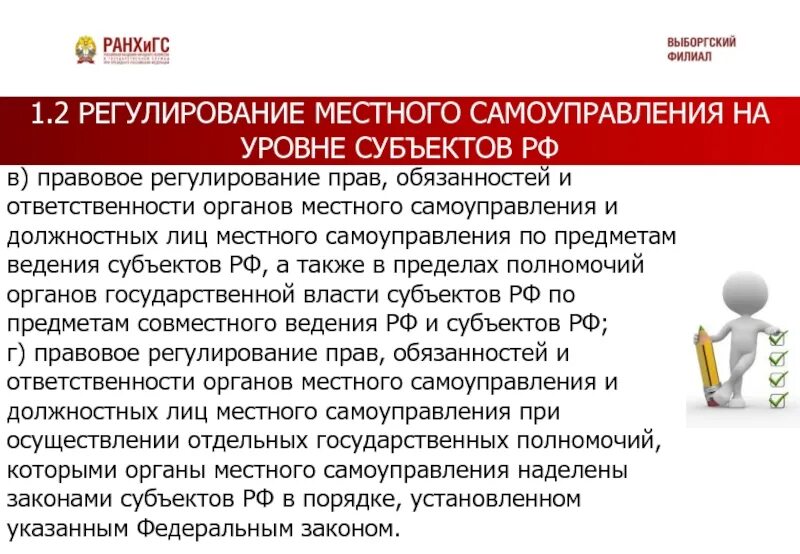 Правовое регулирование местного самоуправления. Правовое регулирование предметов ведения местного самоуправления. Органы и должностные лица местного самоуправления. Нормативно-правовое регулирование местного самоуправления.