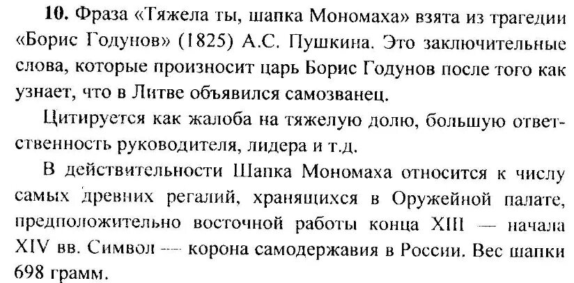 Выражение тяжела шапка мономаха. Тяжела ты шапка мономаха. откуда пошла поговорка тяжела ты шапка мономаха. тяжела ты шапка мономаха значение. шапка мономаха фразеологизм.