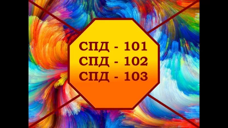Подали спд. День спд. спд.
