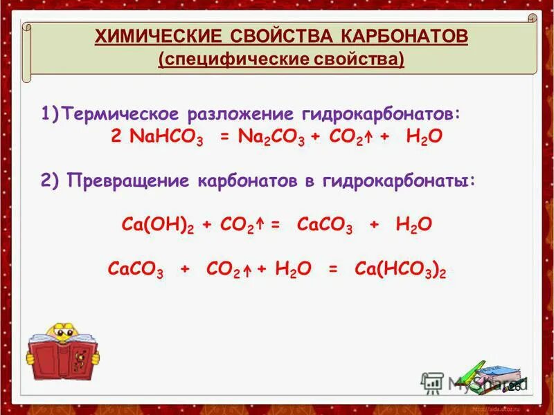 Гидрокарбонат натрия вступает в реакцию с. Химические свойства карбонатов и гидрокарбонатов. Химические свойства карбонатов химия 9 класс. Разложение карбонатов и гидрокарбонатов. Термическое разложение гидрокарбоната кальция.