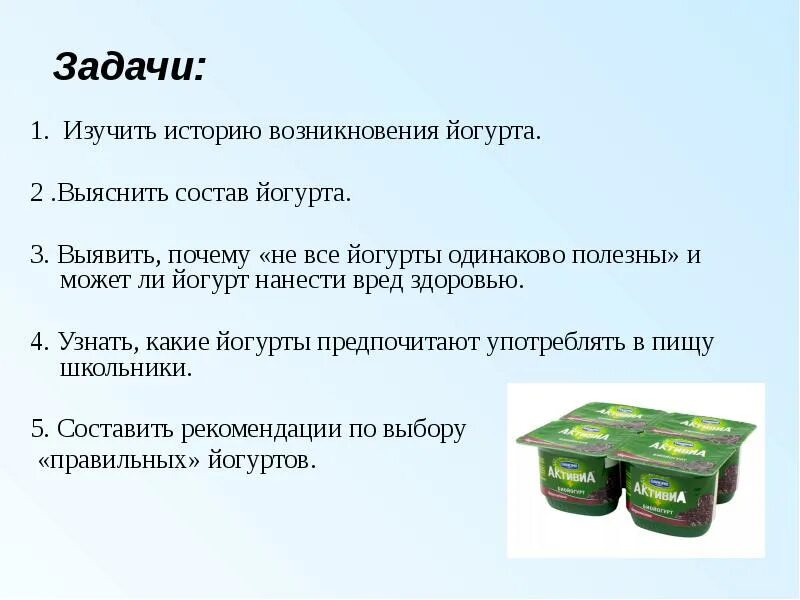 Цели проекта все ли йогурты полезны Все ли йогурты полезны скачать презентацию