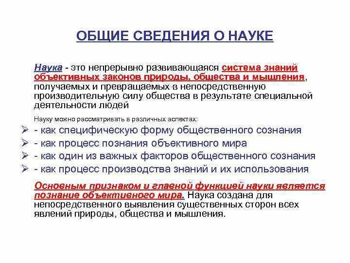 Российская непрерывно развивается с какого. Наука система объективных знаний. Наука как система знаний. Объективные законы природы. Система знаний о законах природы.