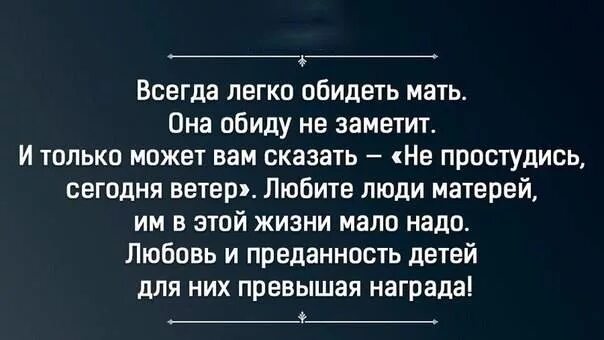 Сильно обидел маму. Всегда легко обидеть мать она. Всегда легко обидеть мать она обиду не заметит. Цитаты про детей которые обижают родителей. Всегда легко обидеть человека.