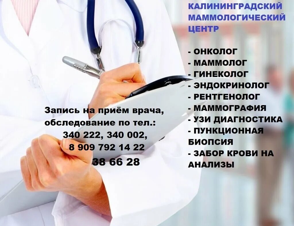 Врачи маммологического центра. Калининградский маммологический центр. Приём врача-гинеколога эндокринолога. Гинеколог маммолог. Диагностический центр эндокринолог.