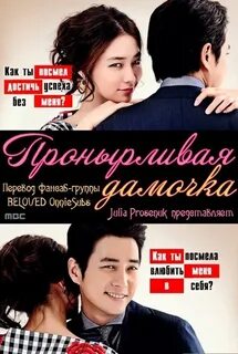 Коварная дамочка 2014