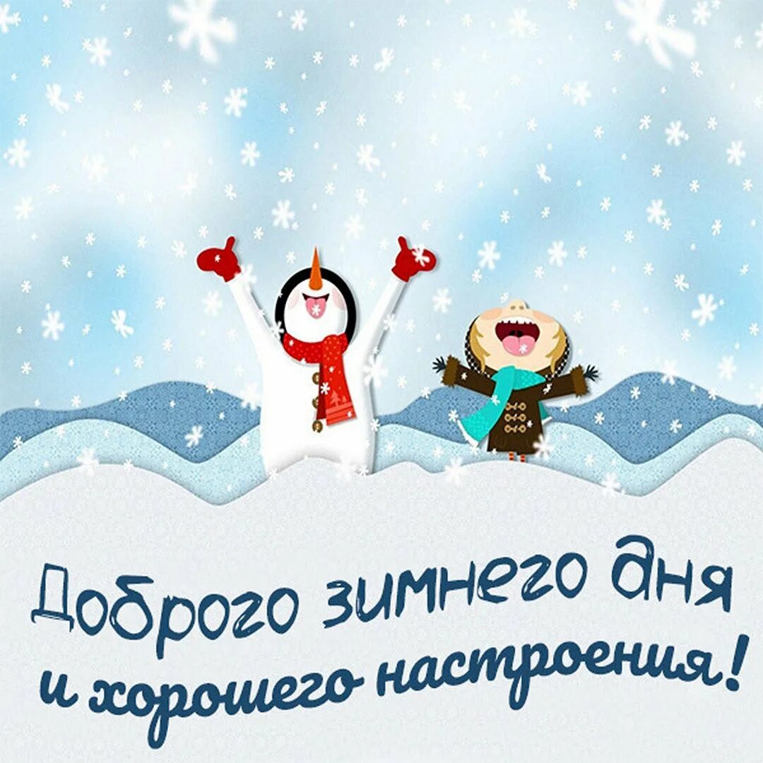 Хорошего позитивного зимнего дня. Хорошего зимнего дня и отличного настроения. удачного зимнего дня и хорошего настроения. пожелания хорошего зимнего дня и отличного настроения. добрый день зима.